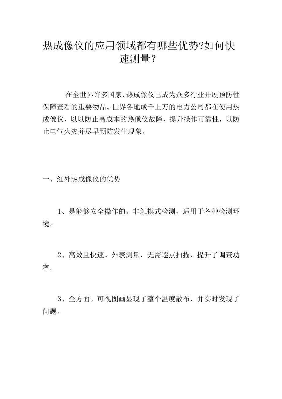 热成像仪的应用领域都有哪些优势如何快速测量？.docx_第1页