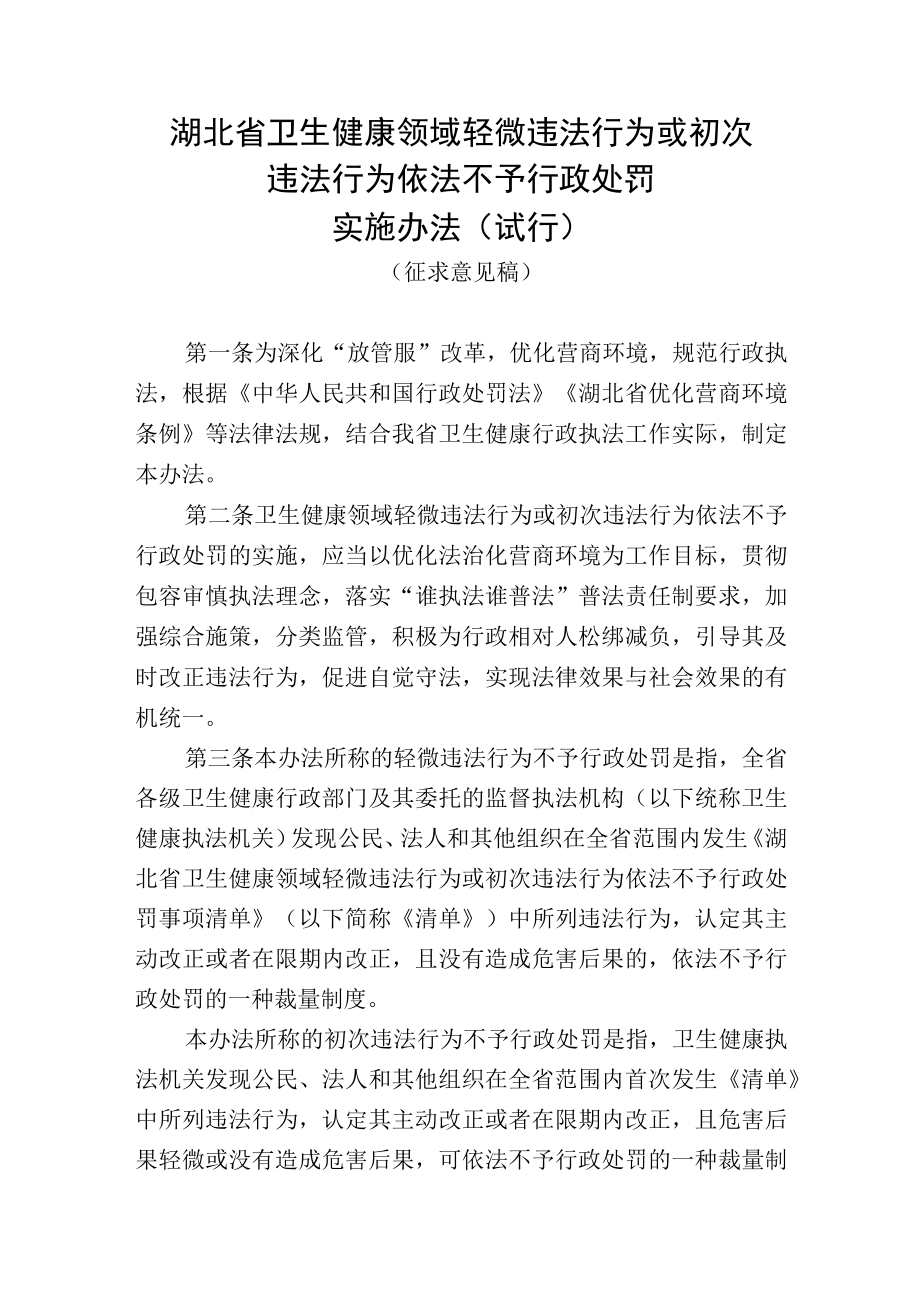 湖北省卫生健康领域轻微违法行为或初次违法行为依法不予行政处罚实施办法试行.docx_第1页