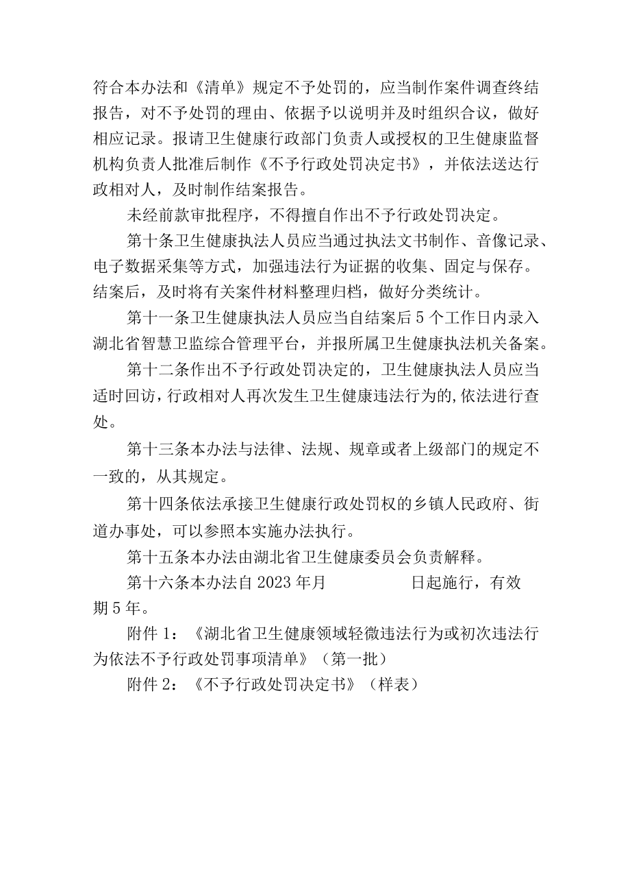 湖北省卫生健康领域轻微违法行为或初次违法行为依法不予行政处罚实施办法试行.docx_第3页