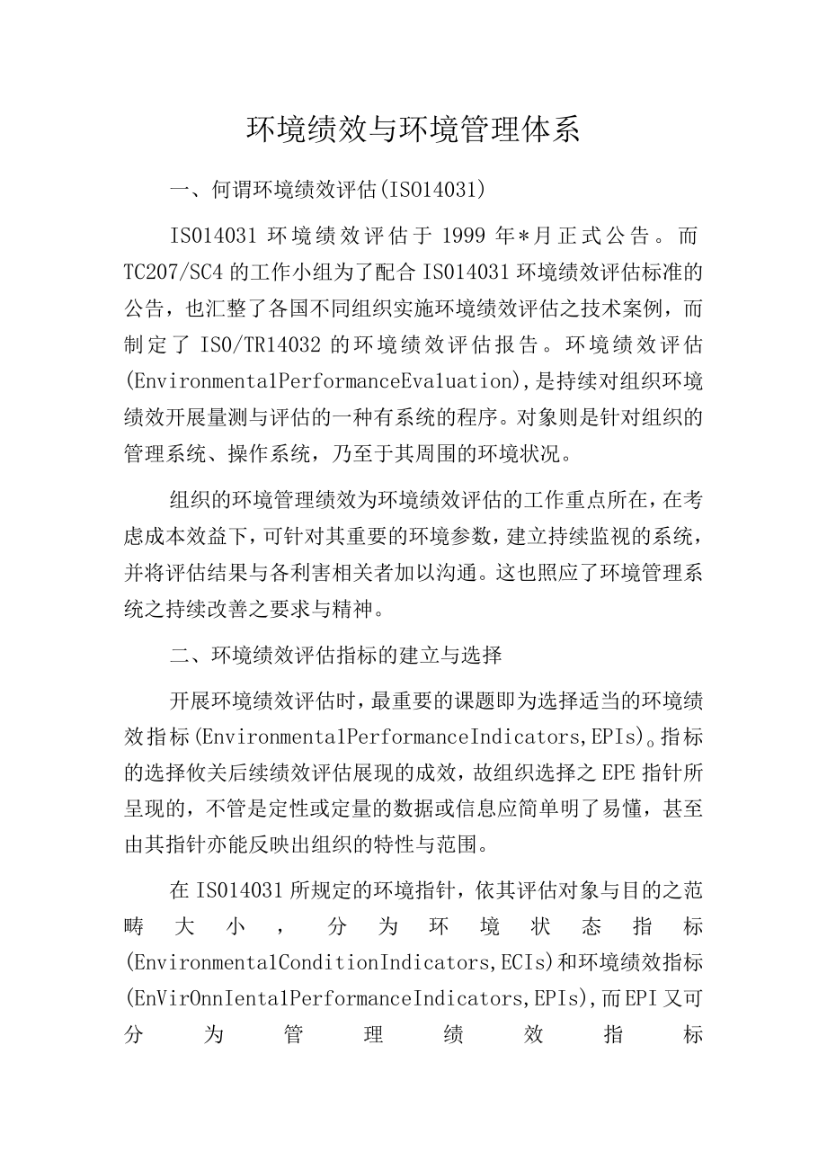 环境绩效与环境管理体系.docx_第1页