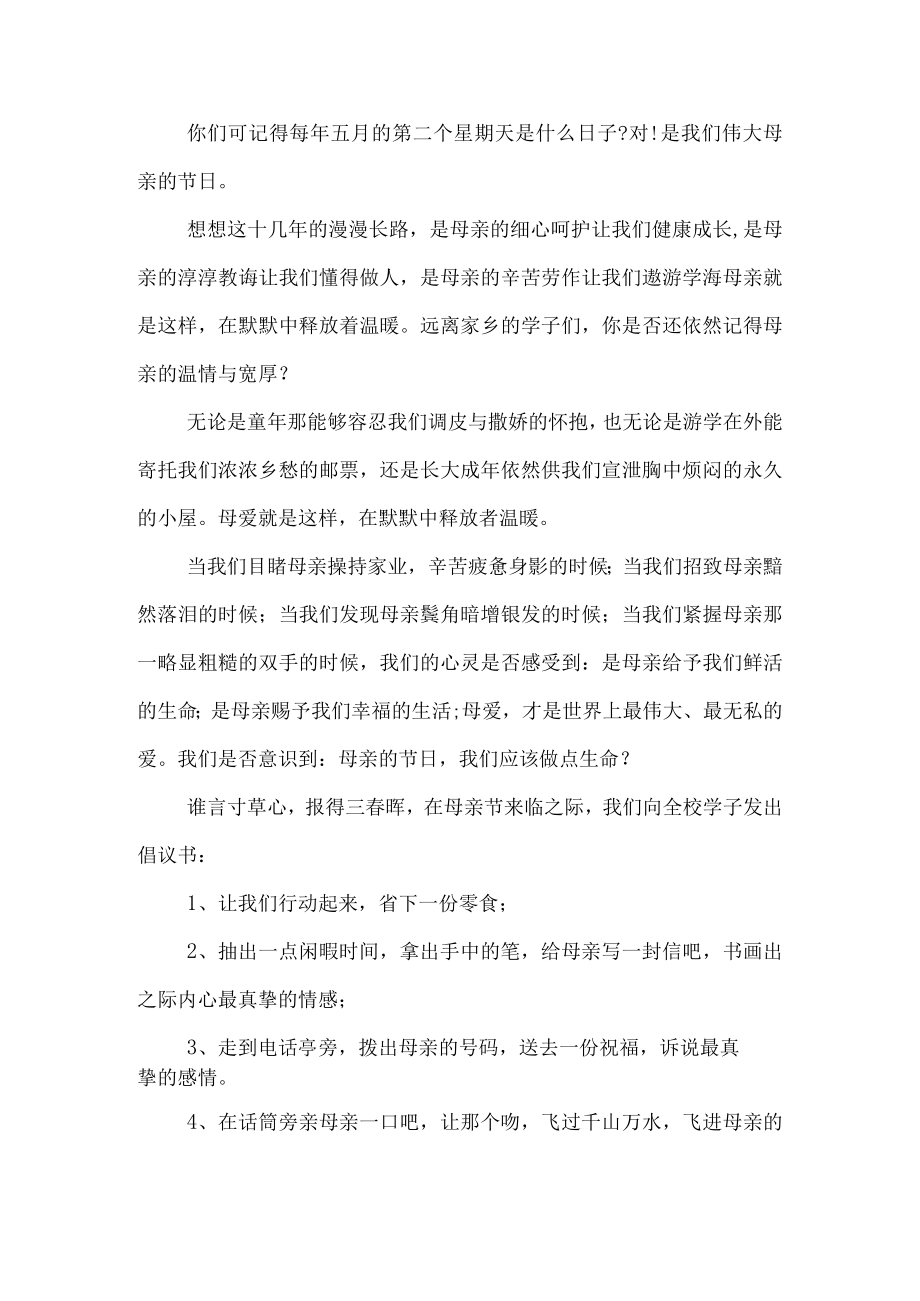 母亲节倡议书七篇.docx_第2页