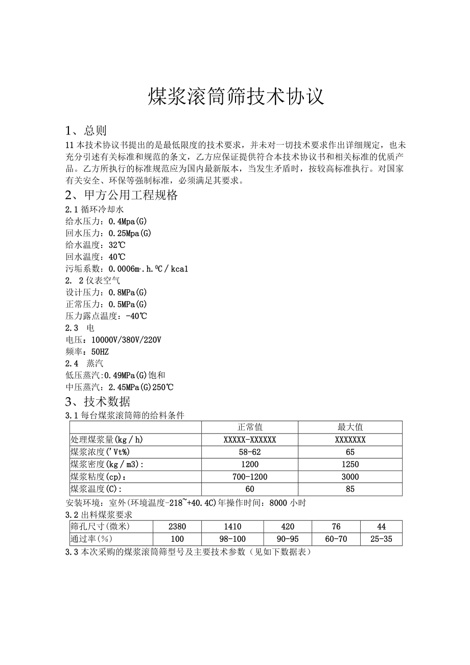 煤浆滚筒筛技术协议.docx_第1页