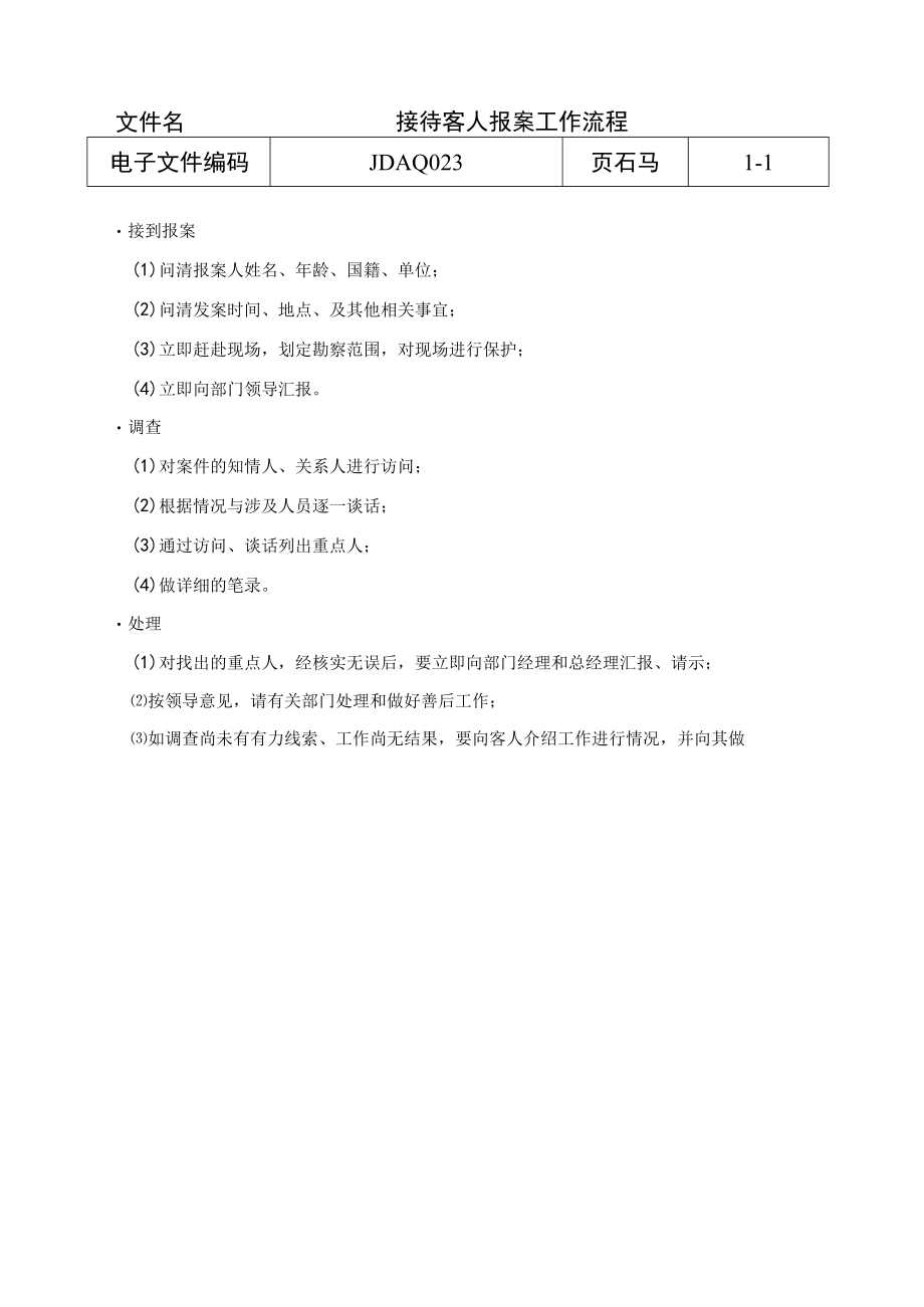 接待客人报案工作流程(doc 1页).docx_第1页