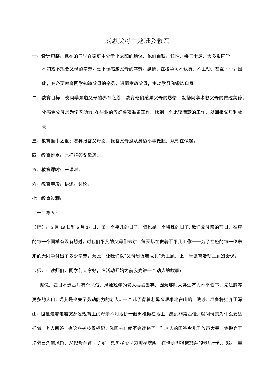 感恩父母主题班会教案.docx_第1页