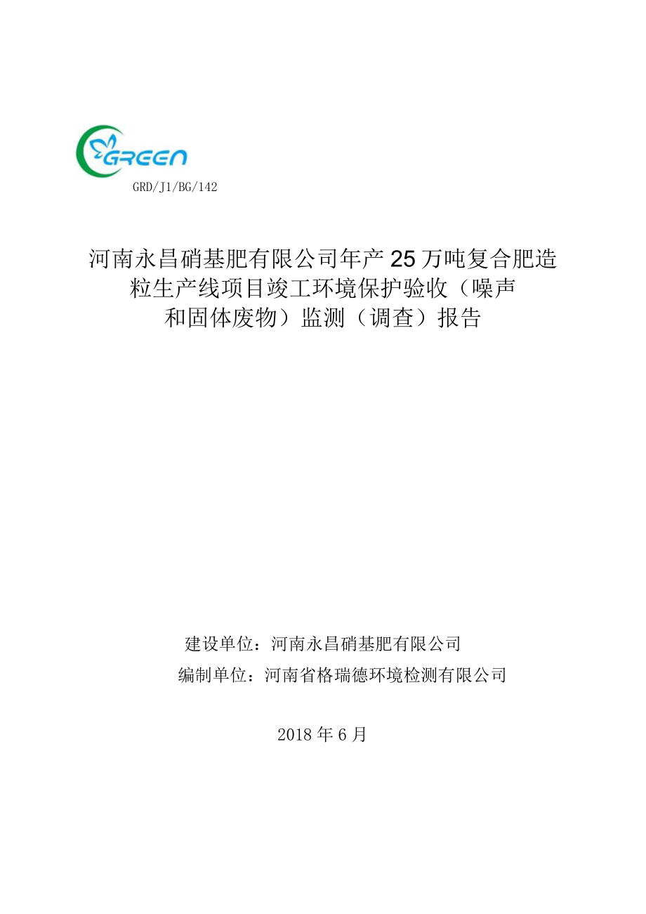 河南永昌硝基肥有限公司年产25万吨复合肥造粒生产线项目竣工环境保护验收噪声固废报告.docx_第1页