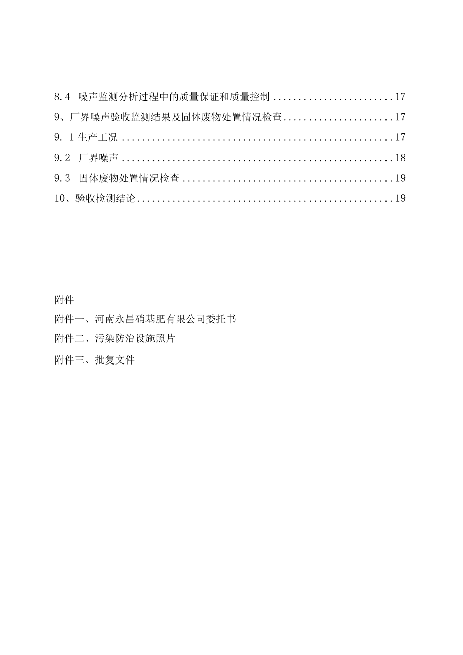 河南永昌硝基肥有限公司年产25万吨复合肥造粒生产线项目竣工环境保护验收噪声固废报告.docx_第3页