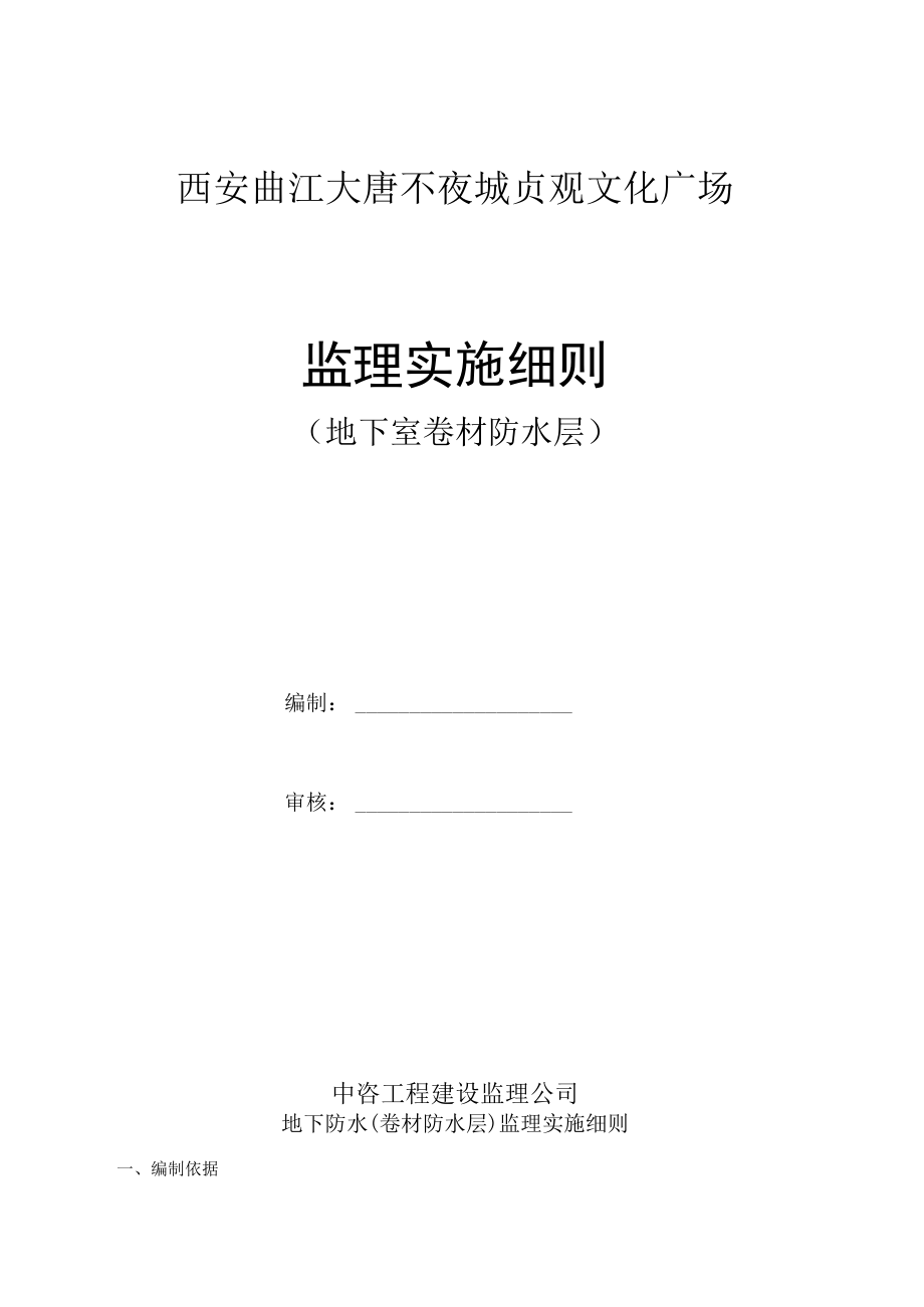 某广场地下室卷材防水层监理实施细则.docx_第1页