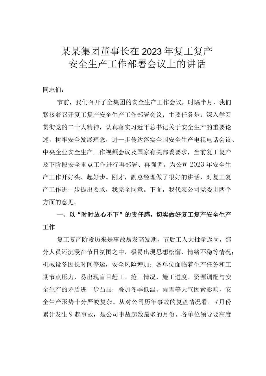 某某集团董事长在 2023 年复工复产安全生产工作部署会议上的讲话.docx_第1页