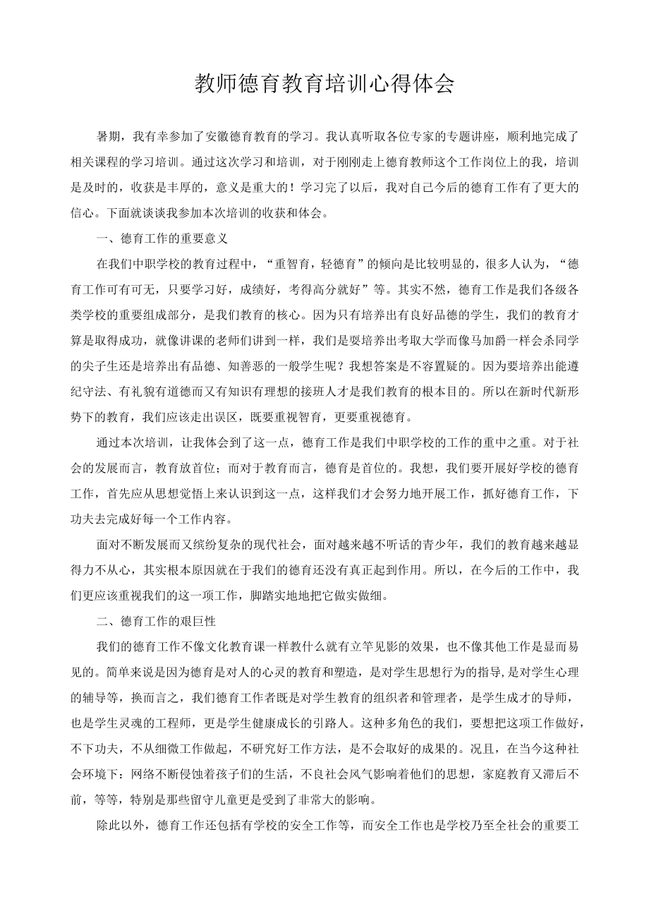 教师德育教育培训心得体会.docx_第1页