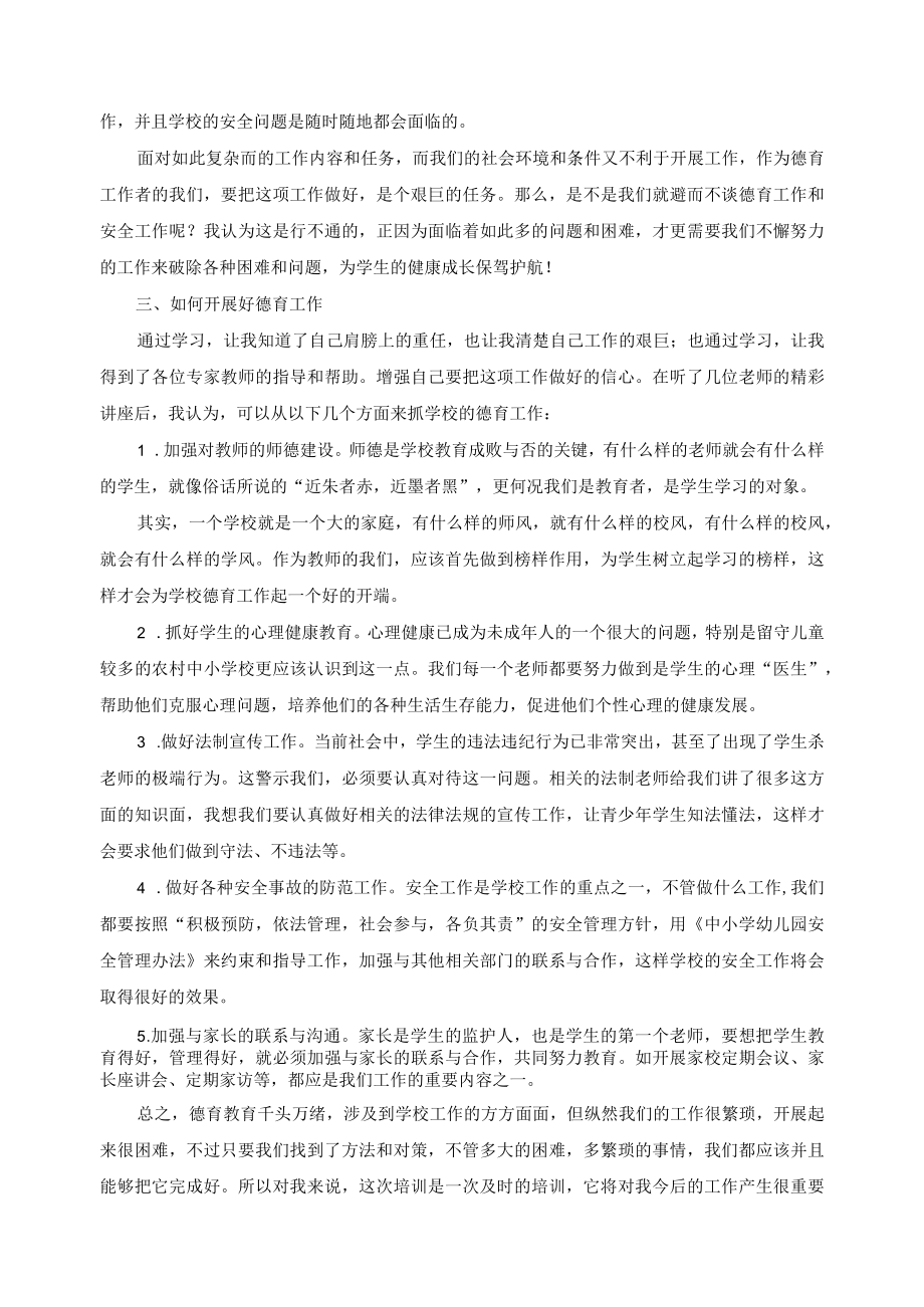 教师德育教育培训心得体会.docx_第2页