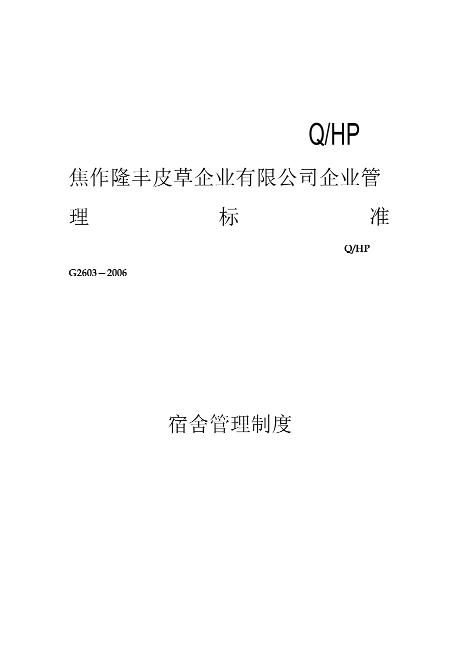 焦作XX皮草企业有限公司宿舍管理制度(doc 6页).docx_第1页