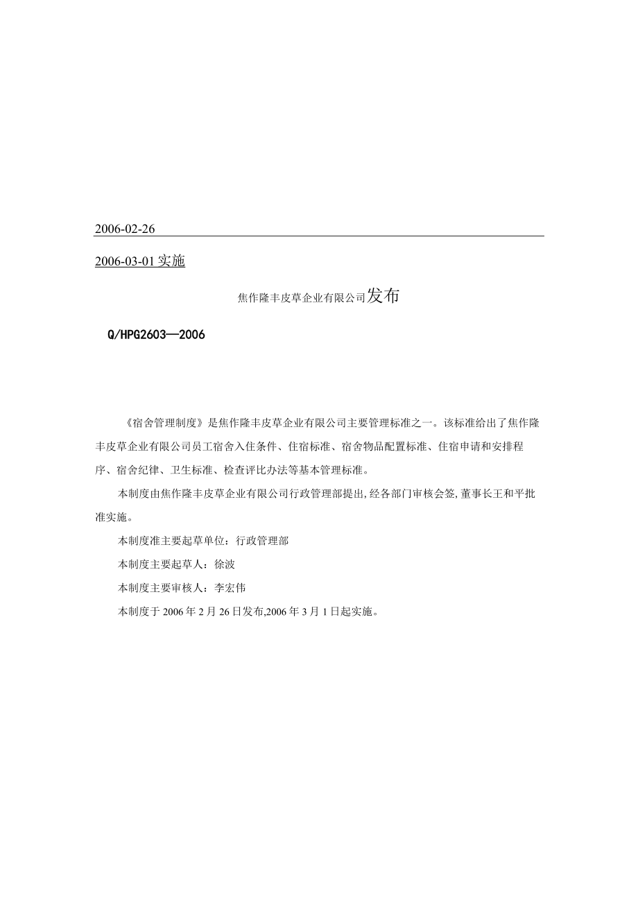 焦作XX皮草企业有限公司宿舍管理制度(doc 6页).docx_第2页