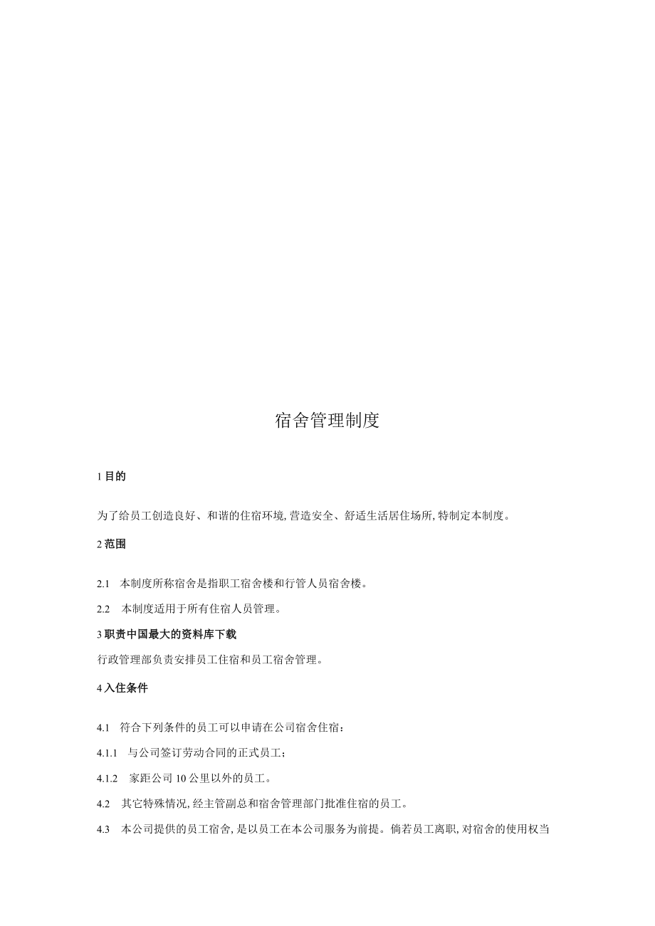 焦作XX皮草企业有限公司宿舍管理制度(doc 6页).docx_第3页