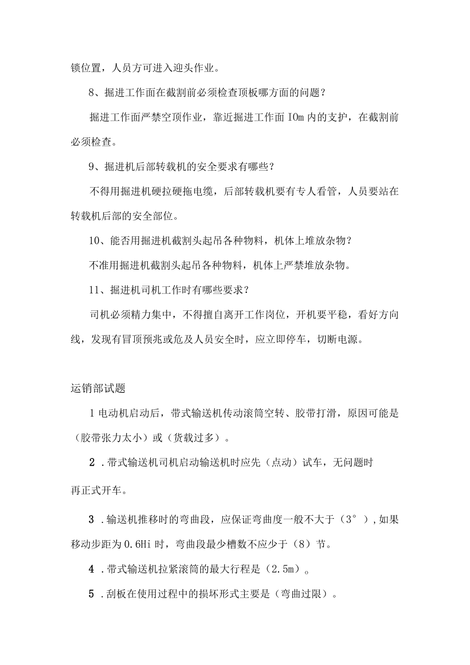 掘进机司机运销部试题.docx_第2页