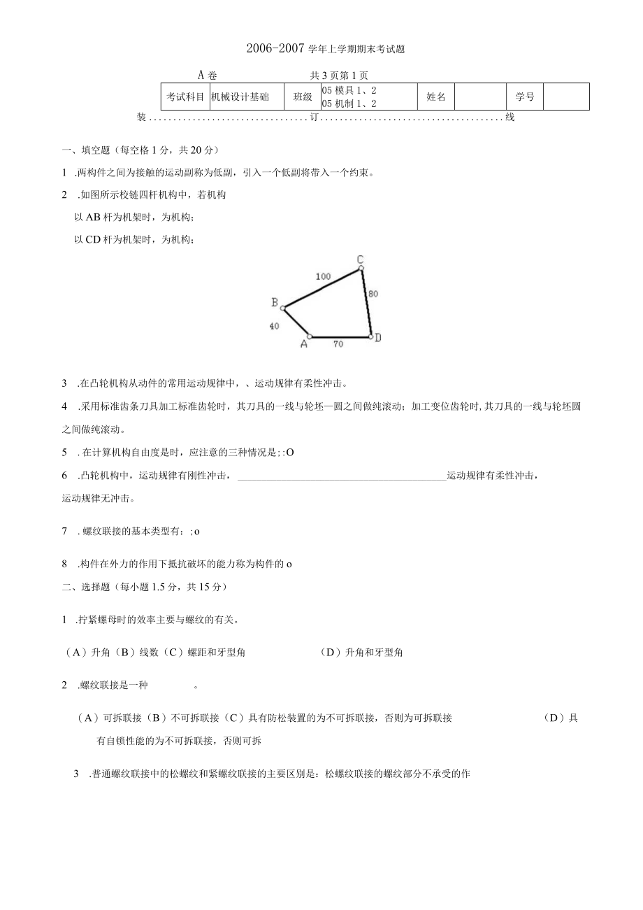 机械设计基础模题库试卷10套带答案高职.docx_第1页