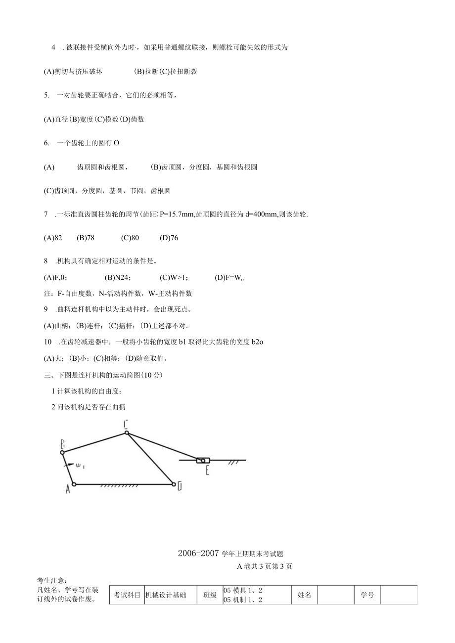 机械设计基础模题库试卷10套带答案高职.docx_第3页