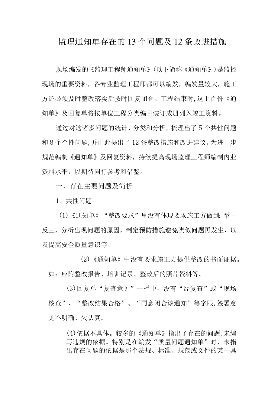 监理通知单存在的13个问题及12条改进措施.docx_第1页