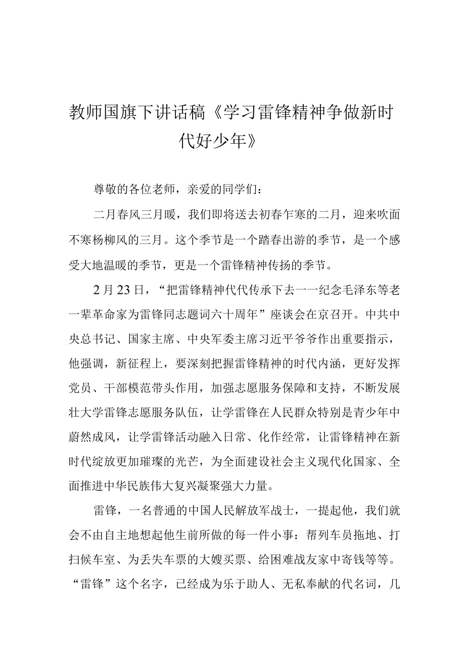 教师国旗下讲话稿学习雷锋精神 争做新时代好少年.docx_第1页