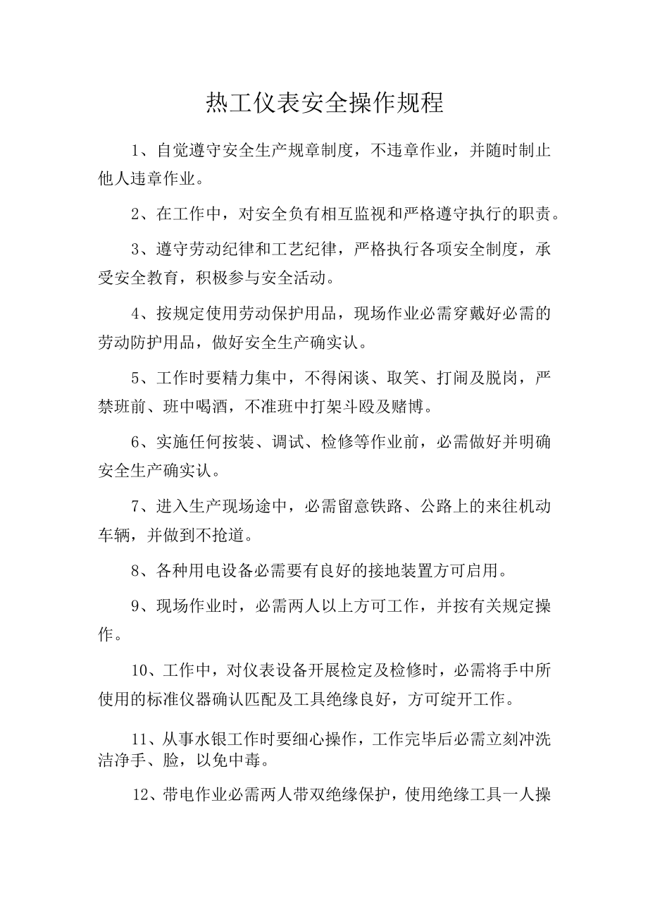 热工仪表安全操作规程.docx_第1页