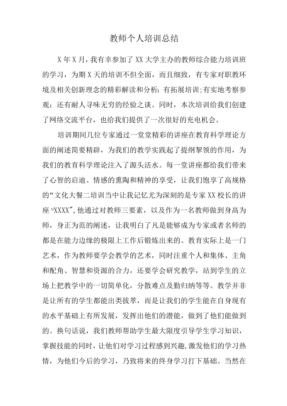 教师个人培训总结.docx_第1页