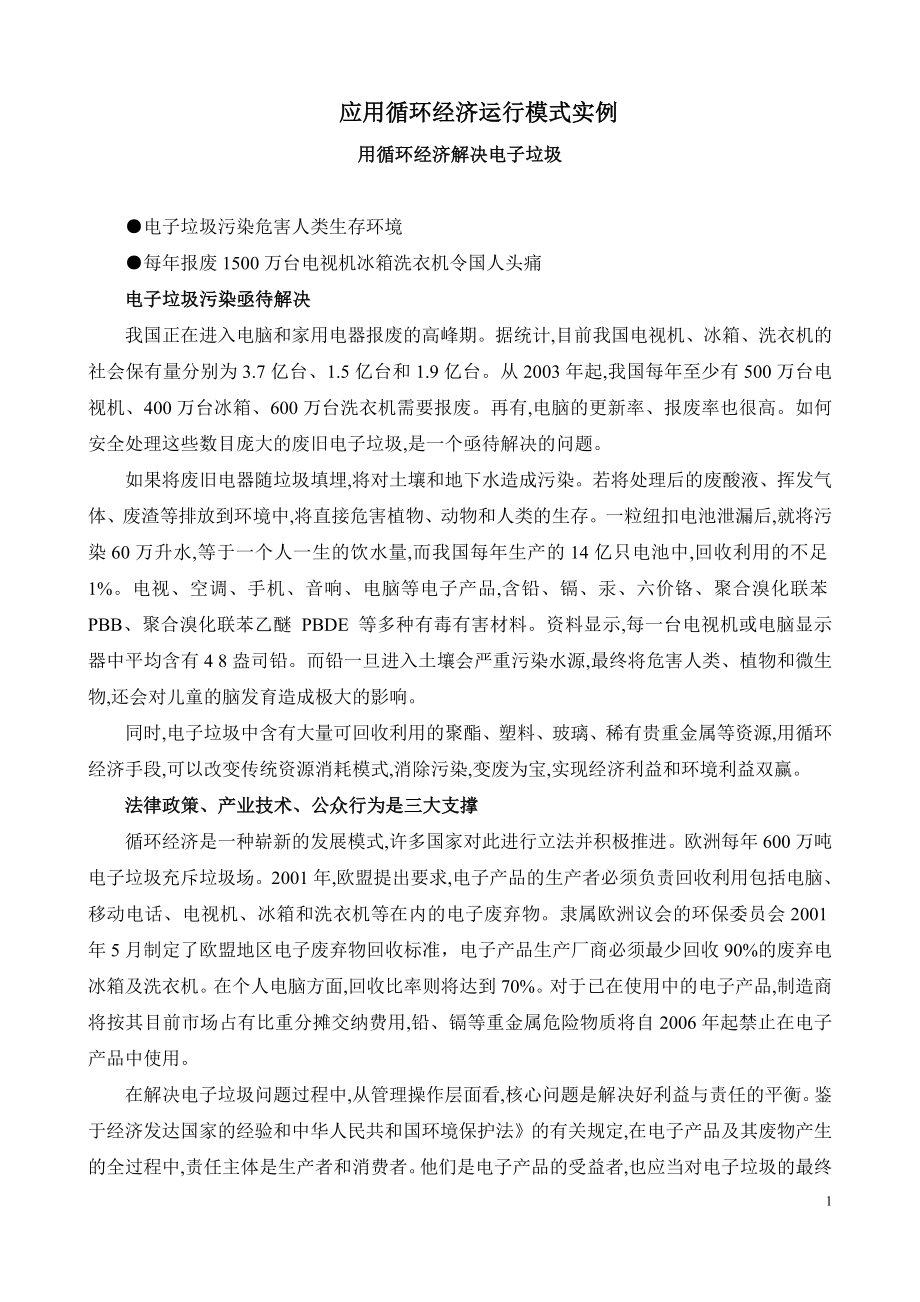 应用循环经济运行模式实例.doc_第1页