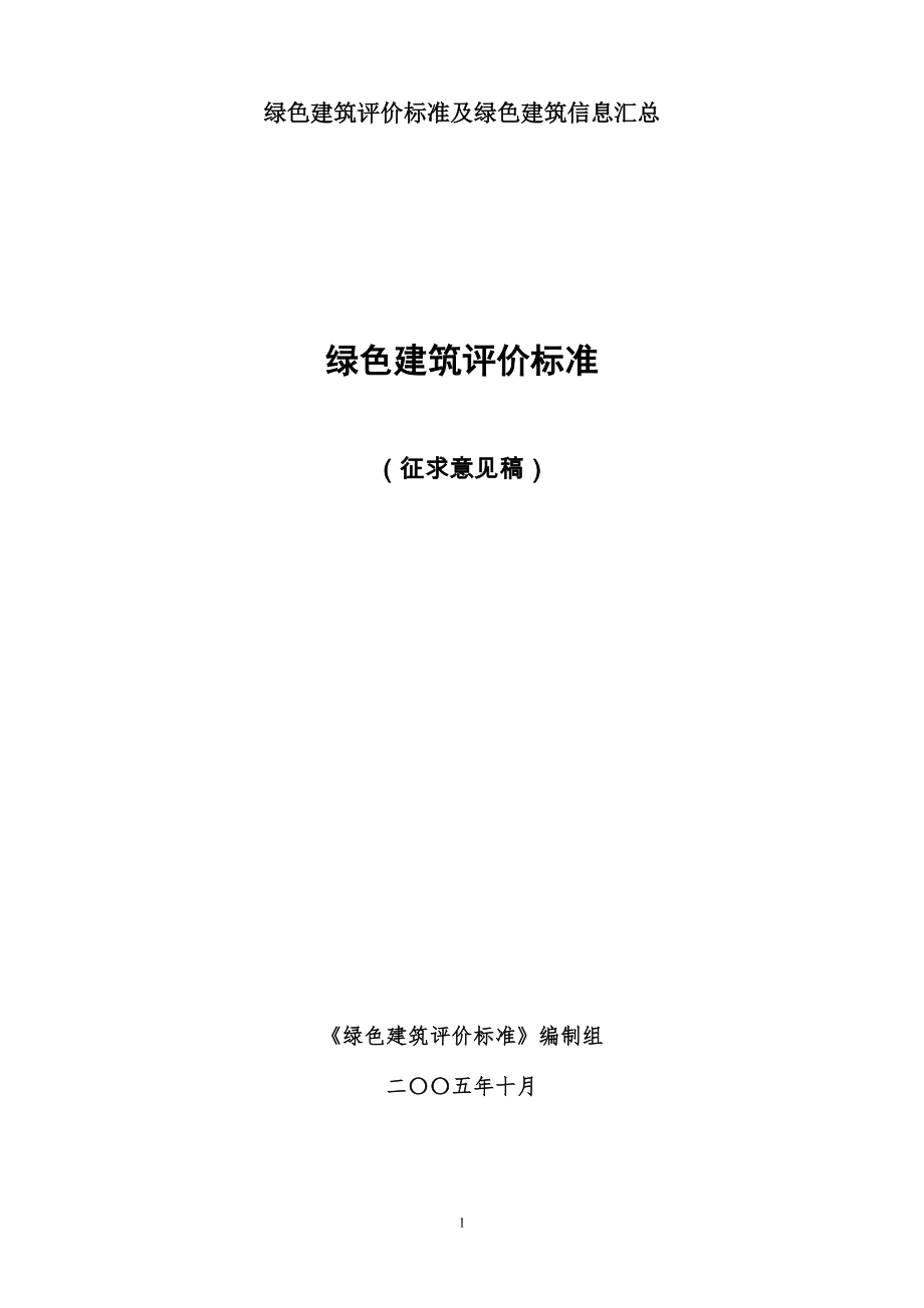 关于绿色建筑标准信息汇总.doc_第1页