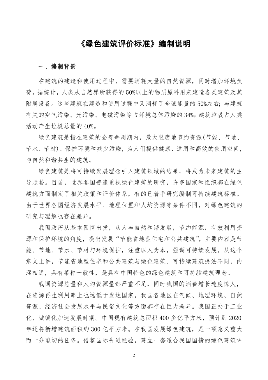 关于绿色建筑标准信息汇总.doc_第2页