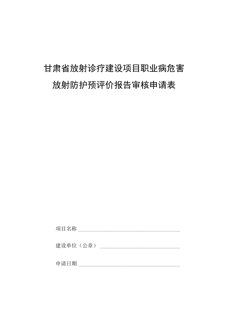 甘肃省放射诊疗建设项目职业病危害放射防护预评价报告审核申请表设施竣工验收申请表.docx_第1页