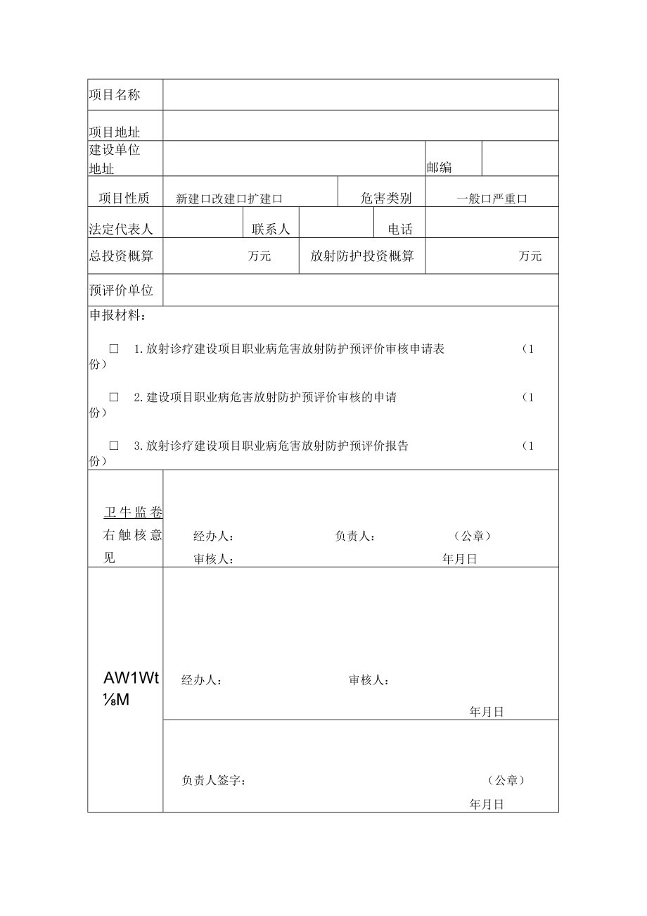 甘肃省放射诊疗建设项目职业病危害放射防护预评价报告审核申请表设施竣工验收申请表.docx_第3页