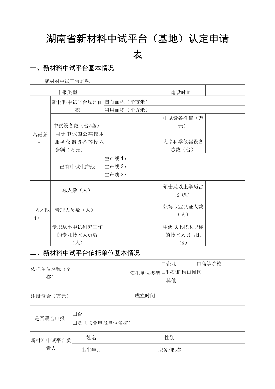 湖南省新材料中试平台基地认定申请表.docx_第1页