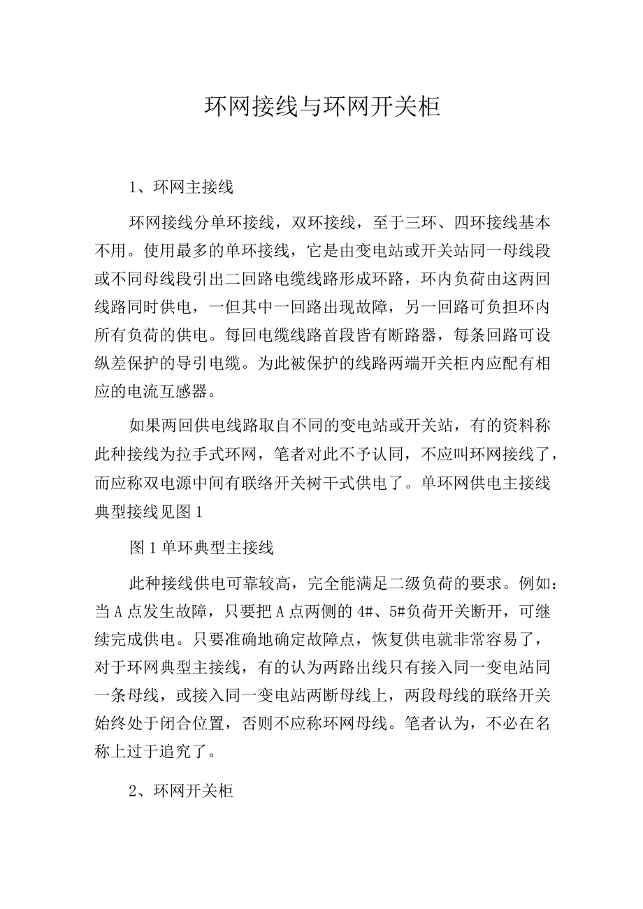 环网接线与环网开关柜.docx_第1页