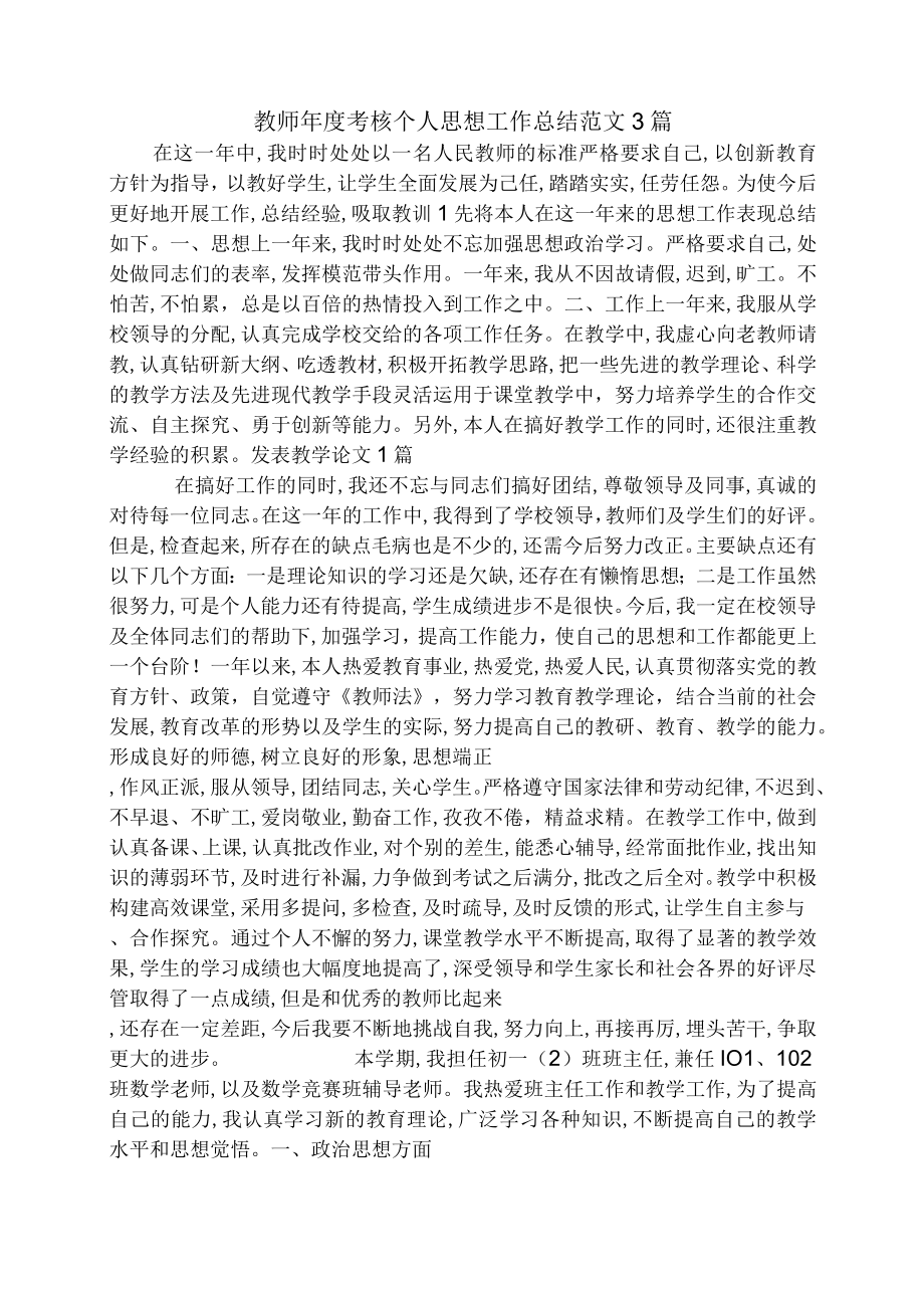 教师年度考核个人思想工作总结范文3篇.docx_第1页