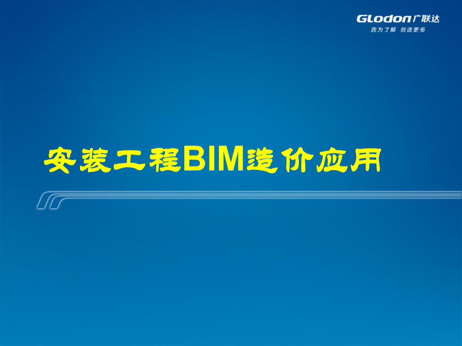 最新安装工程BIM造价应用-PPT演示文稿.ppt_第1页