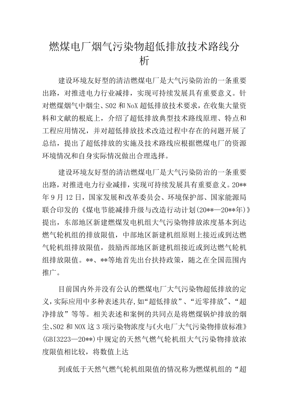 燃煤电厂烟气污染物超低排放技术路线分析.docx_第1页