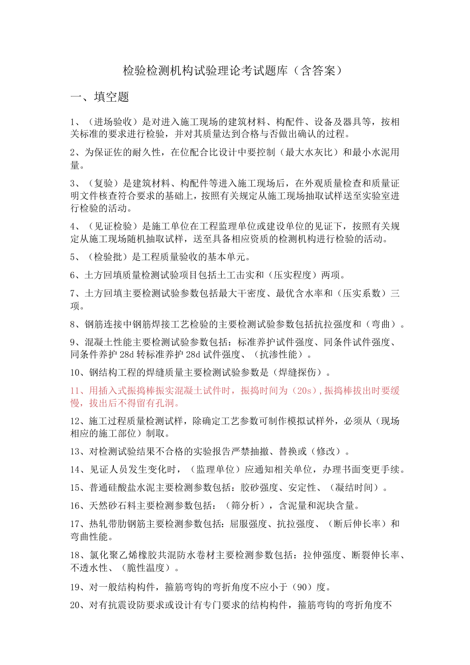 检验检测机构试验理论考试题库含答案.docx_第1页