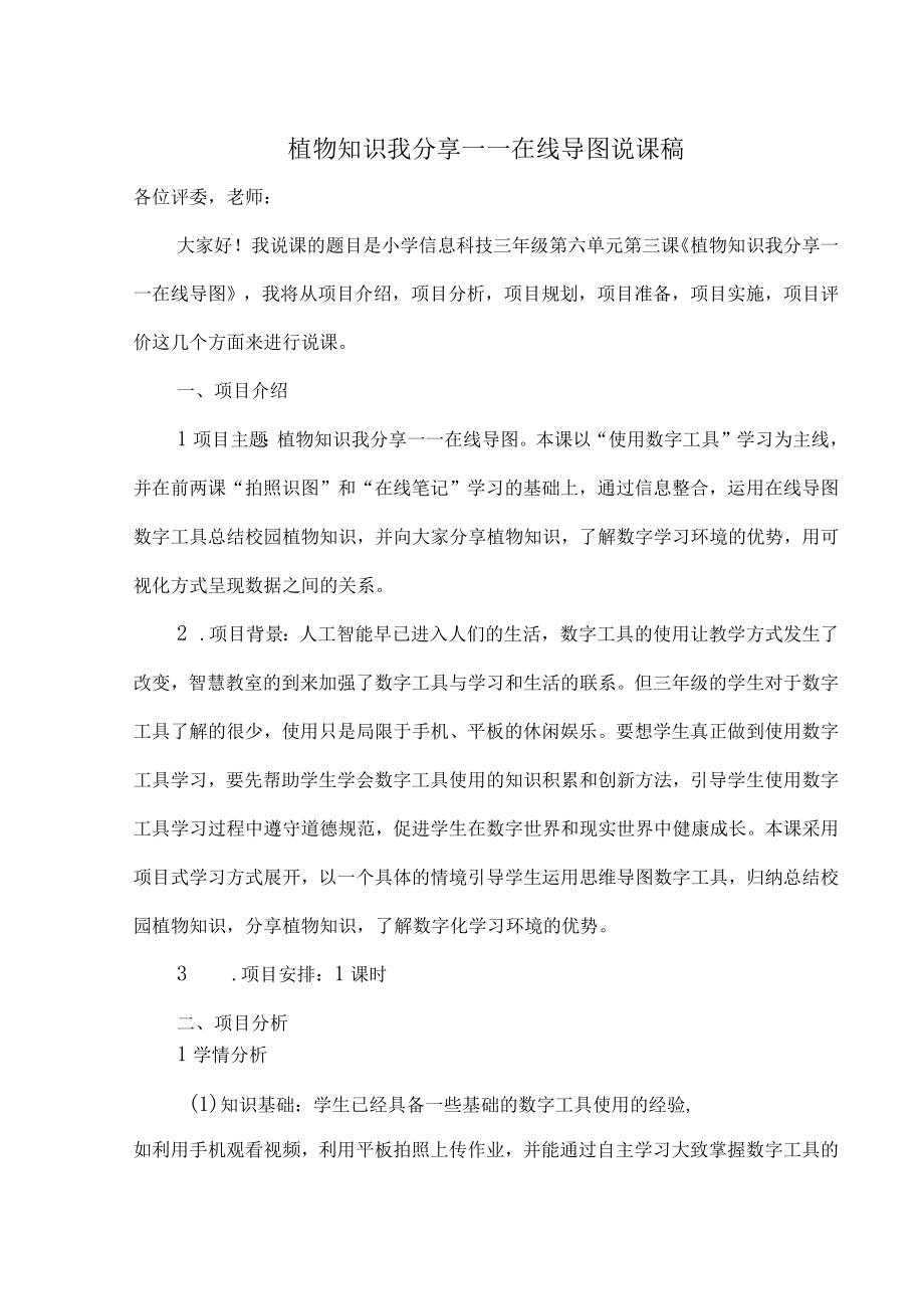 植物知识我分享——在线导图说课稿 教学设计.docx_第1页