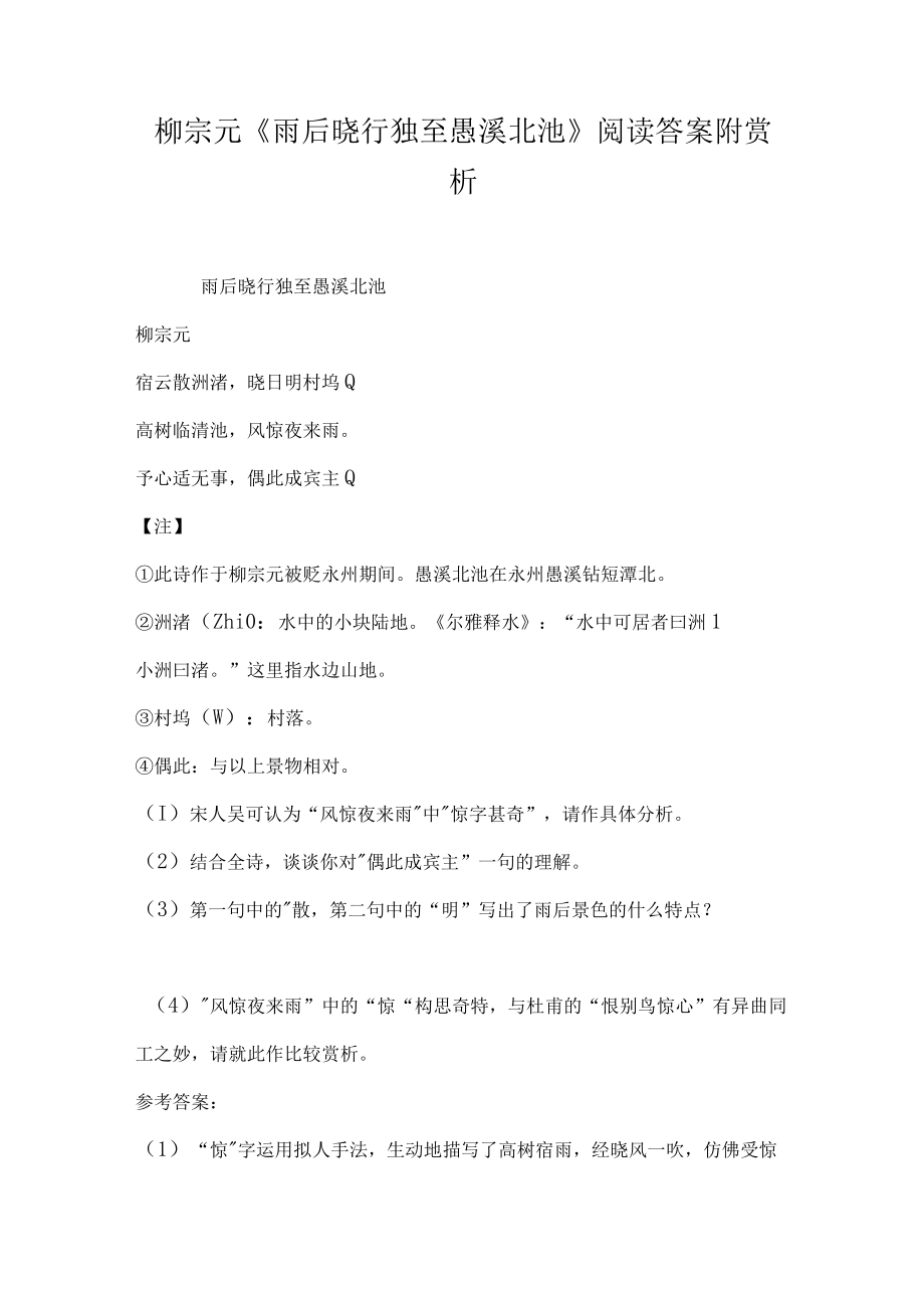 柳宗元雨后晓行独至愚溪北池阅读答案附赏析.docx_第1页