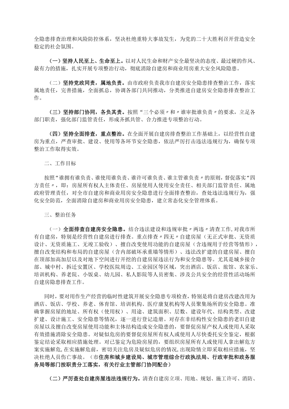 满洲里市自建房和商业用房安全专项整治工作方案.docx_第2页