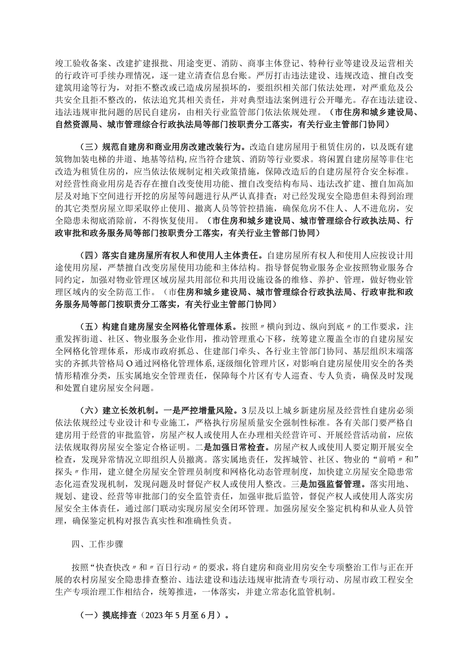 满洲里市自建房和商业用房安全专项整治工作方案.docx_第3页