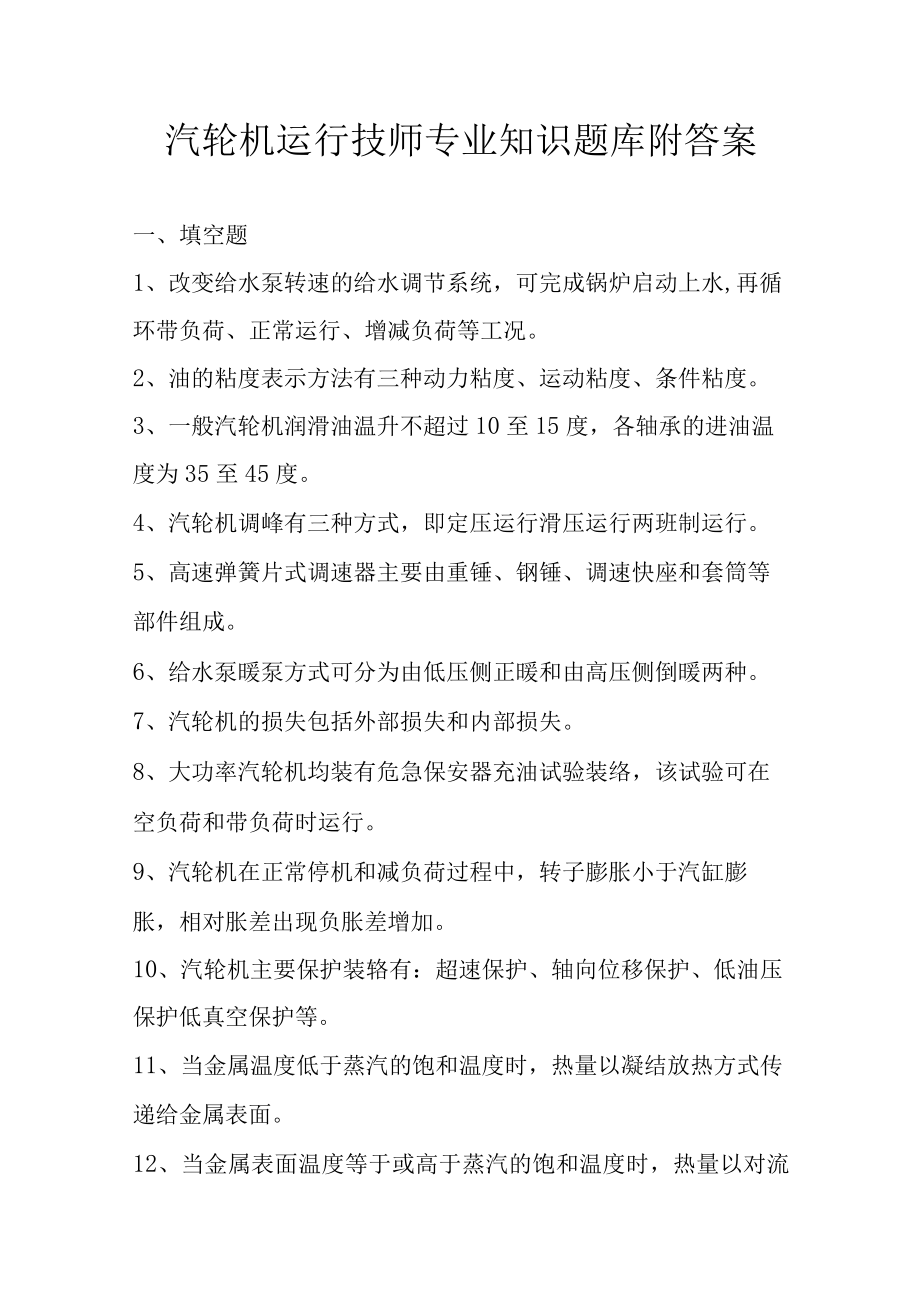 汽轮机运行技师专业知识题库附答案.docx_第1页