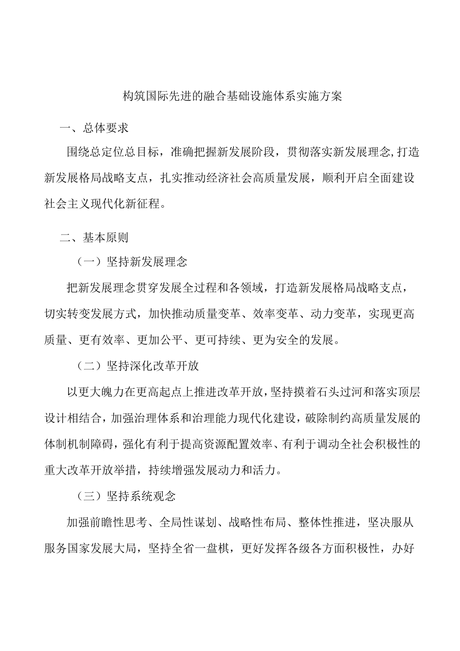 构筑国际先进的融合基础设施体系实施方案.docx_第1页