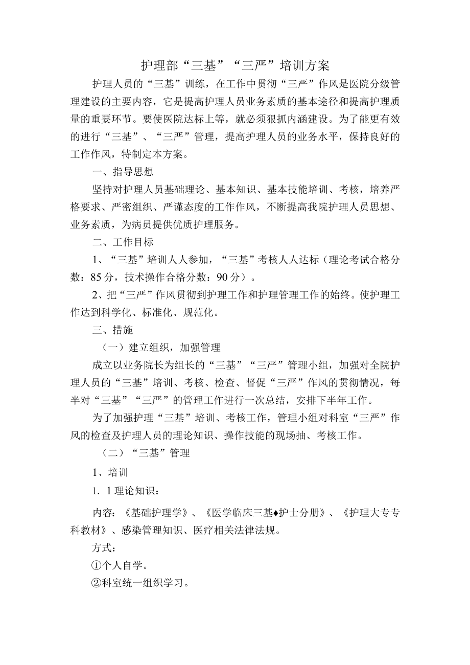 护理部三基三严培训方案.docx_第1页