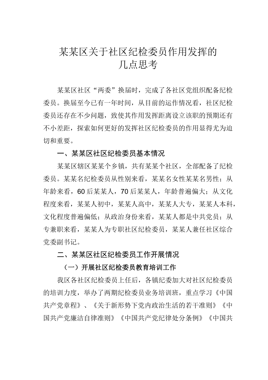 某某区关于社区纪检委员作用发挥的几点思考.docx_第1页