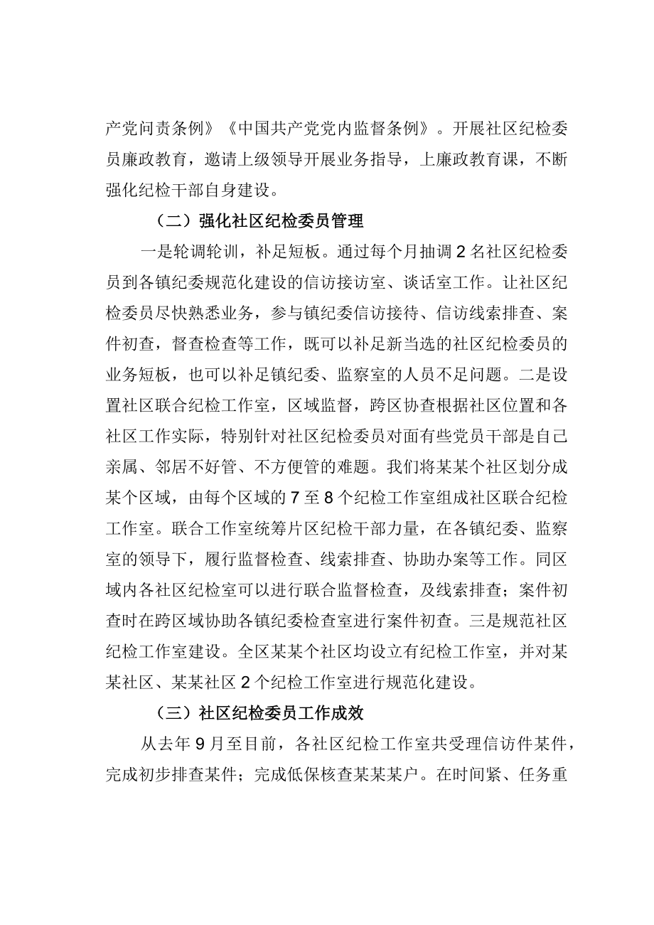 某某区关于社区纪检委员作用发挥的几点思考.docx_第2页