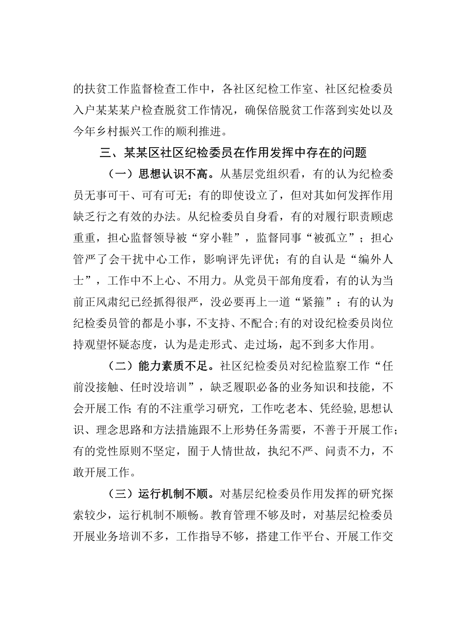 某某区关于社区纪检委员作用发挥的几点思考.docx_第3页