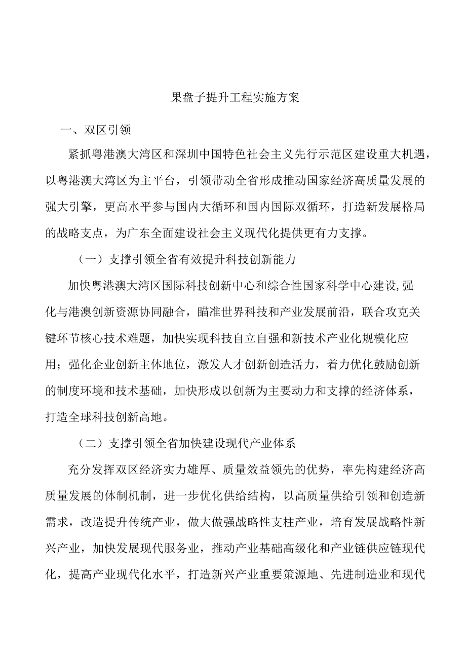 果盘子提升工程实施方案.docx_第1页