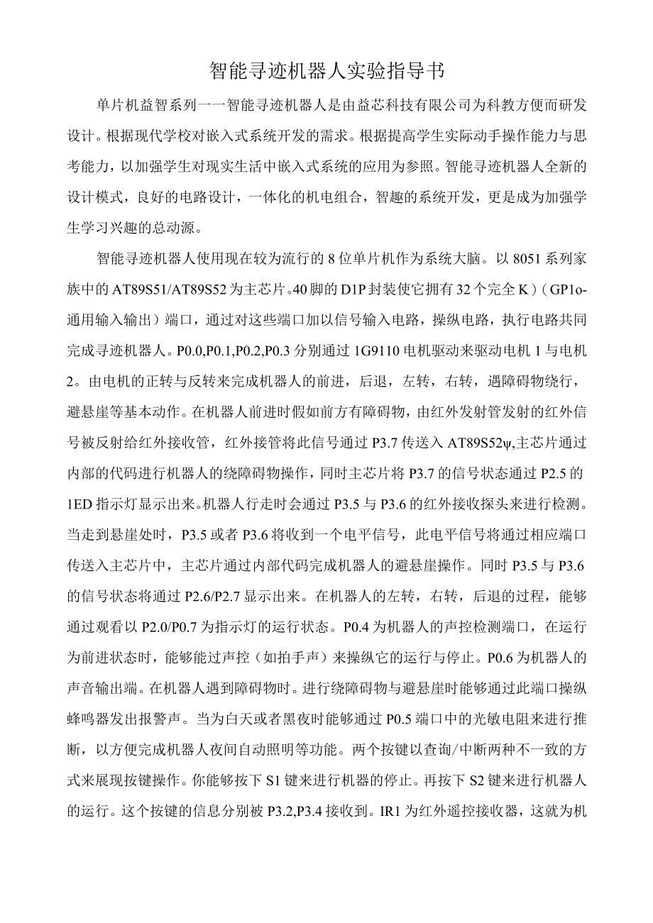 智能寻迹机器人实验指导书.docx_第1页