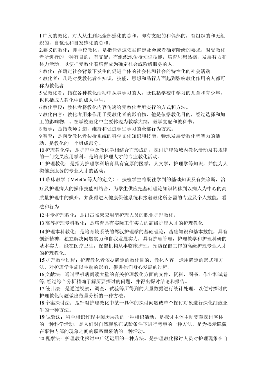 护理教育导论自考重点复习资料有复习资料.docx_第1页