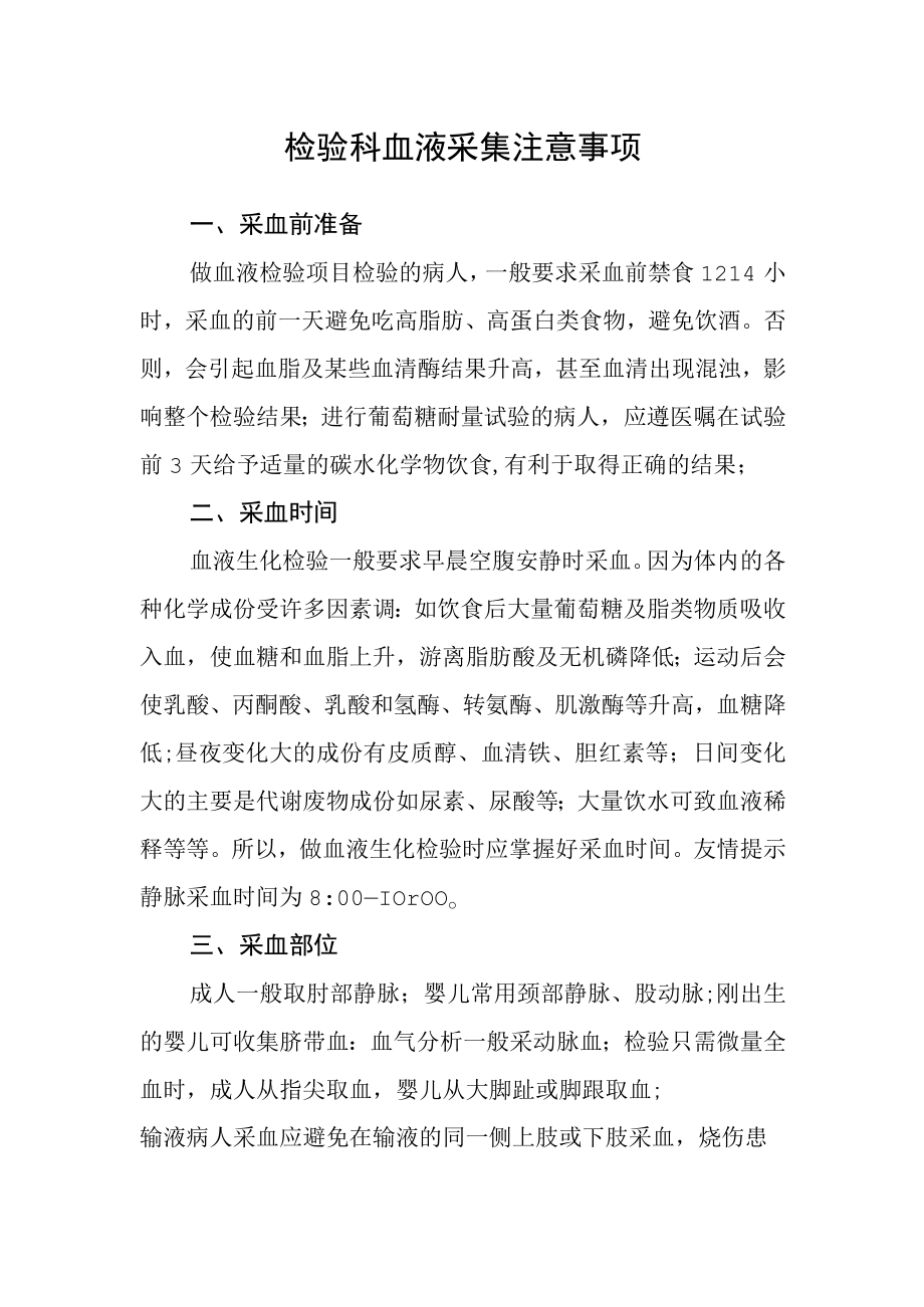 检验科血液采集注意事项.docx_第1页