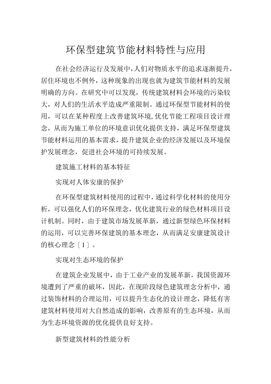 环保型建筑节能材料特性与应用.docx_第1页